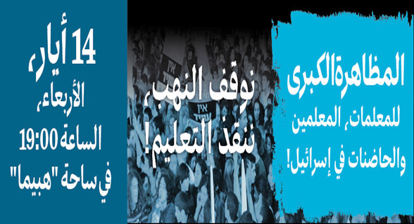 المظاهرة الكبرى للمعلمات، المعلمين والحاضنات في إسرائيل!