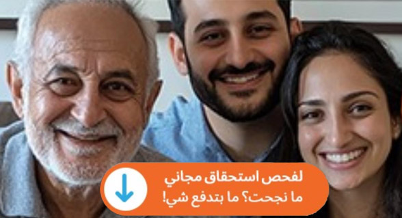 اضغطوا هنا لفحص استحقاق مخصصات ومزايا من التأمين الوطني مجانًا