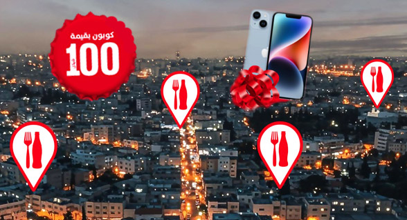 اسرعوا .. ممكن تربحوا ايفون وكوبون 100 شيقل وبراد صغير